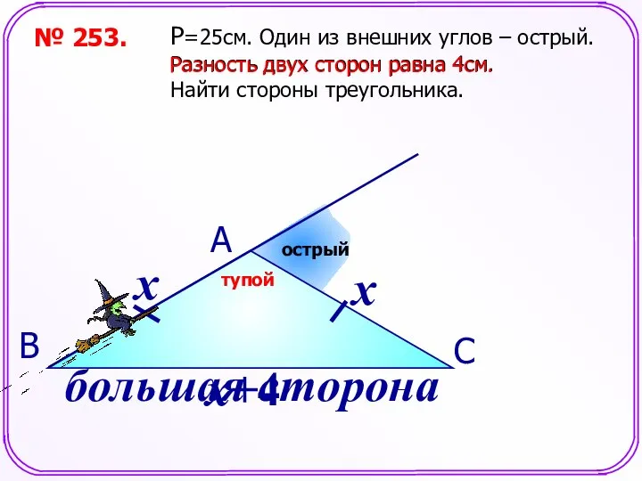 № 253. P=25см. Один из внешних углов – острый. Разность двух