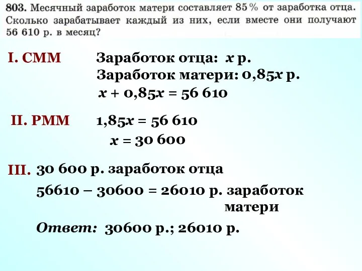 I. СММ Заработок отца: х р. Заработок матери: 0,85х р. х