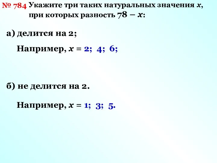 № 784 Укажите три таких натуральных значения х, при которых разность