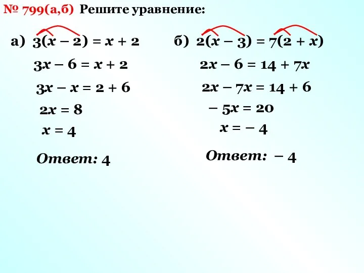 № 799(а,б) Решите уравнение: а) 3(х – 2) = х +