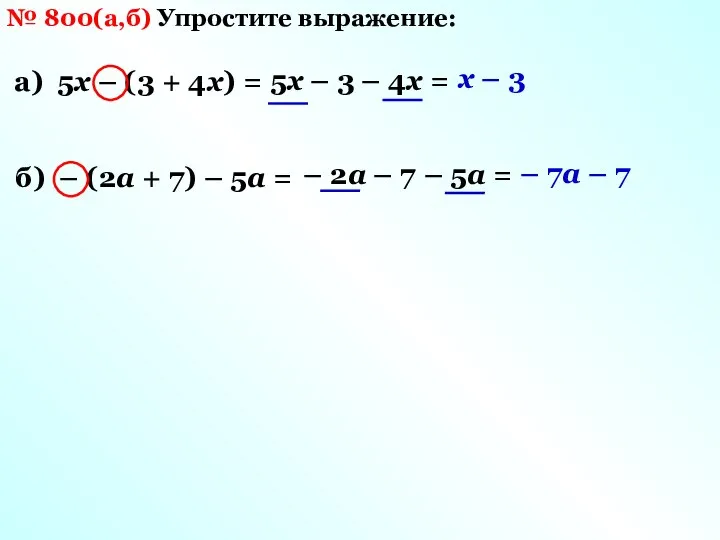 № 800(а,б) Упростите выражение: а) 5х – (3 + 4х) =