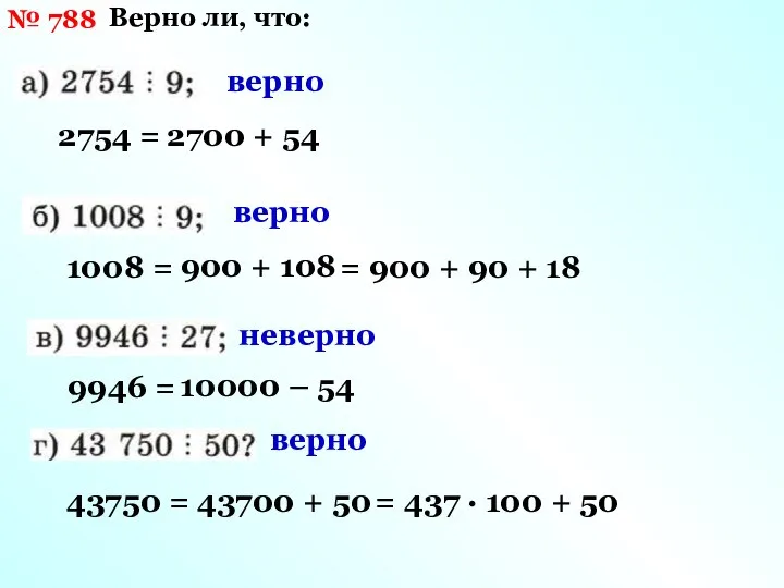 № 788 Верно ли, что: верно верно неверно верно 2754 =