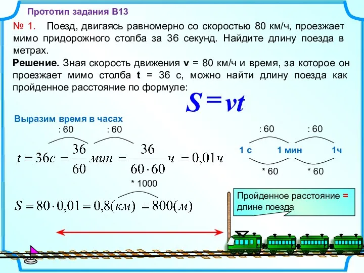 № 1. Поезд, двигаясь равномерно со скоростью 80 км/ч, проезжает мимо