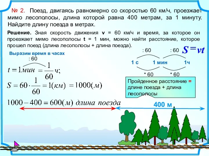 № 2. Поезд, двигаясь равномерно со скоростью 60 км/ч, проезжает мимо