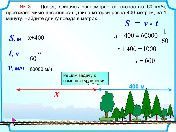 № 3. Поезд, двигаясь равномерно со скоростью 60 км/ч, проезжает мимо