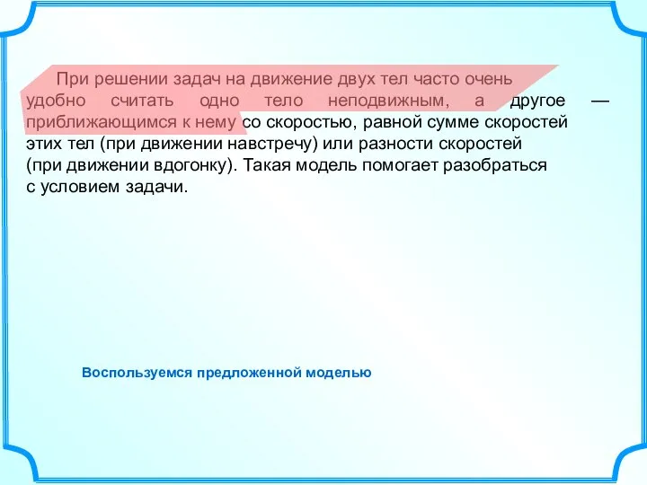 При решении задач на движение двух тел часто очень удобно считать