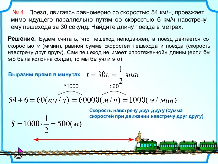 № 4. Поезд, двигаясь равномерно со скоростью 54 км/ч, проезжает мимо