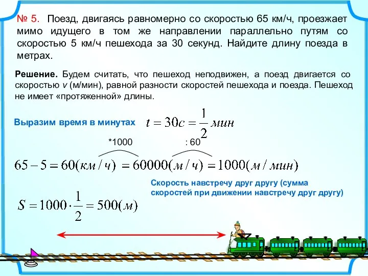 № 5. Поезд, двигаясь равномерно со скоростью 65 км/ч, проезжает мимо