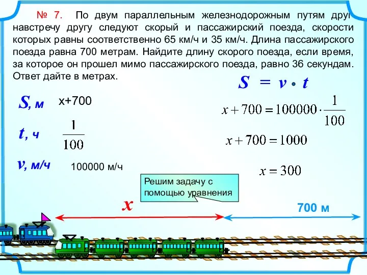 № 7. По двум параллельным железнодорожным путям друг навстречу другу следуют