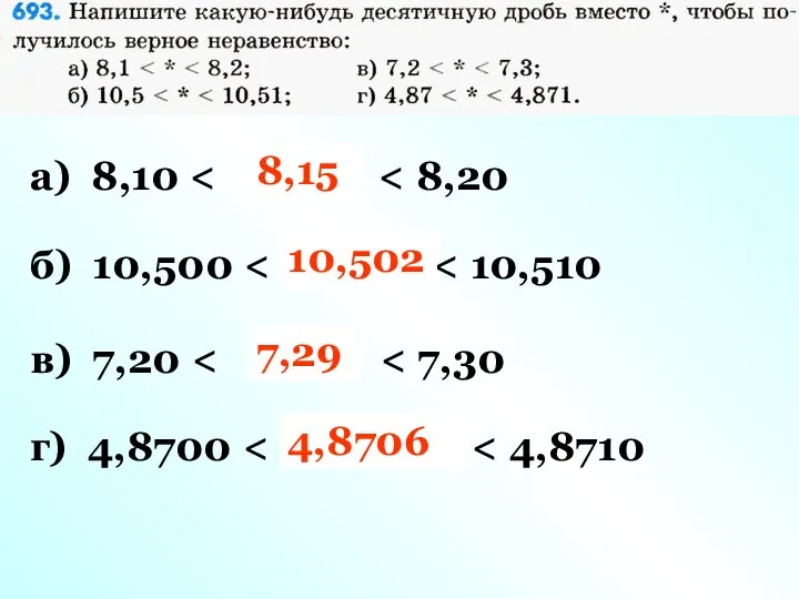 а) 8,10 8,15 б) 10,500 10,502 в) 7,20 7,29 г) 4,8700 4,8706