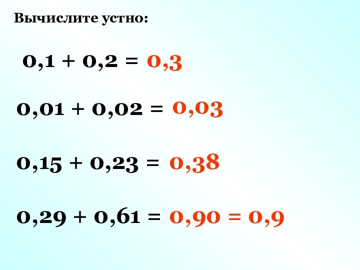 0,1 + 0,2 = 0,01 + 0,02 = 0,15 + 0,23