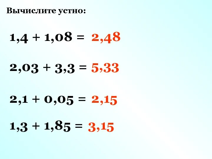 Вычислите устно: 1,4 + 1,08 = 2,48 2,03 + 3,3 =