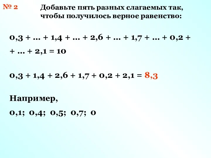 № 2 Добавьте пять разных слагаемых так, чтобы получилось верное равенство: