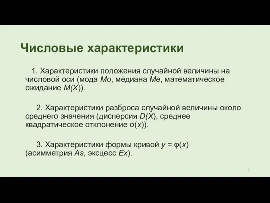 Числовые характеристики 1. Характеристики положения случайной величины на числовой оси (мода