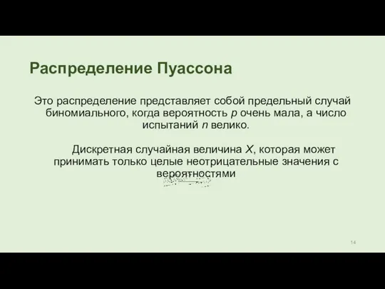 Распределение Пуассона Это распределение представляет собой предельный случай биномиального, когда вероятность