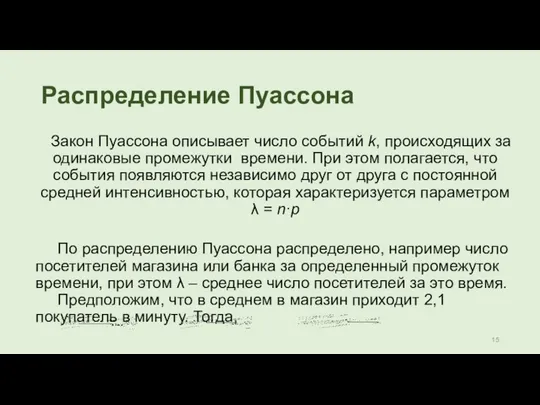 Распределение Пуассона Закон Пуассона описывает число событий k, происходящих за одинаковые