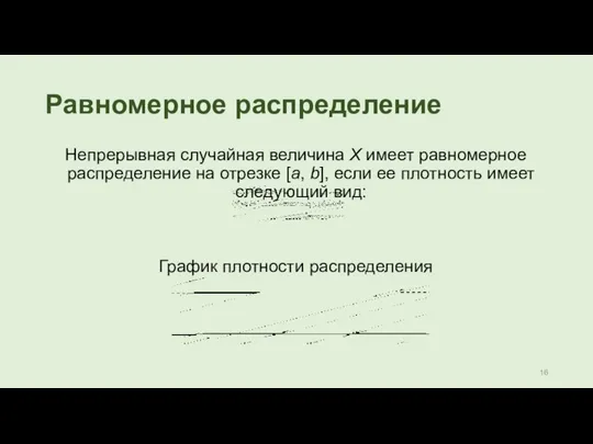 Равномерное распределение Непрерывная случайная величина Х имеет равномерное распределение на отрезке