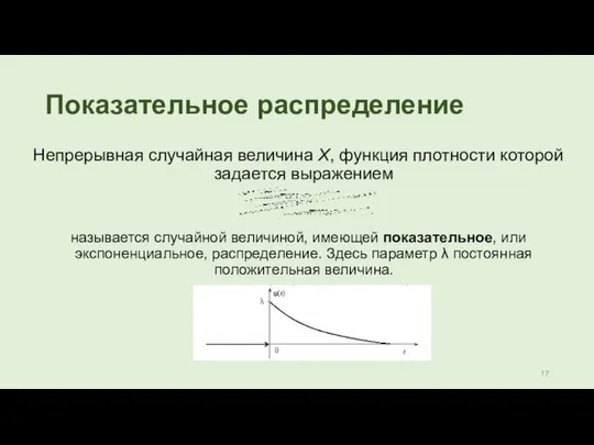 Показательное распределение Непрерывная случайная величина Х, функция плотности которой задается выражением