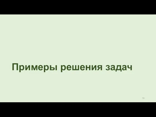 Примеры решения задач