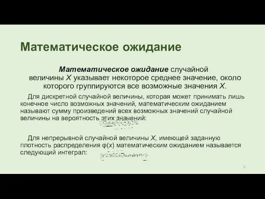 Математическое ожидание Математическое ожидание случайной величины Х указывает некоторое среднее значение,