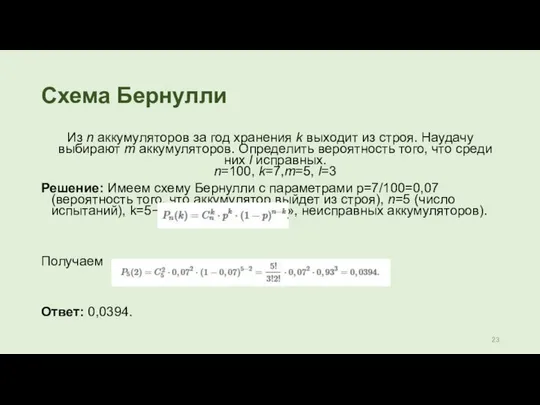 Схема Бернулли Из n аккумуляторов за год хранения k выходит из