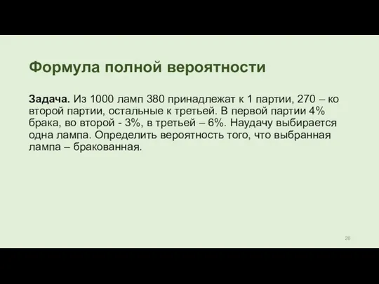 Формула полной вероятности Задача. Из 1000 ламп 380 принадлежат к 1