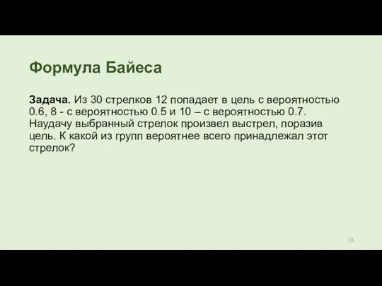 Формула Байеса Задача. Из 30 стрелков 12 попадает в цель с