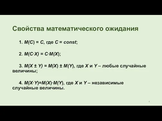 Свойства математического ожидания 1. М(С) = C, где С = const;