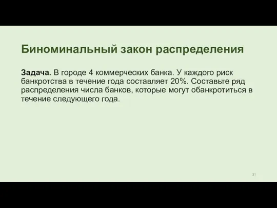 Биноминальный закон распределения Задача. В городе 4 коммерческих банка. У каждого