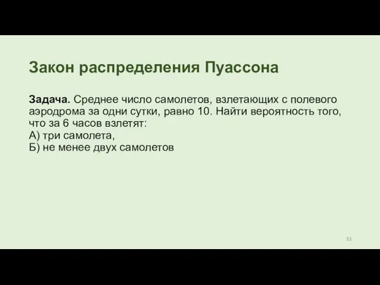 Закон распределения Пуассона Задача. Среднее число самолетов, взлетающих с полевого аэродрома