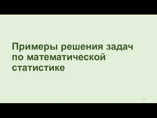 Примеры решения задач по математической статистике