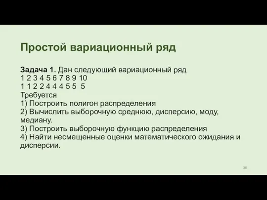 Простой вариационный ряд Задача 1. Дан следующий вариационный ряд 1 2