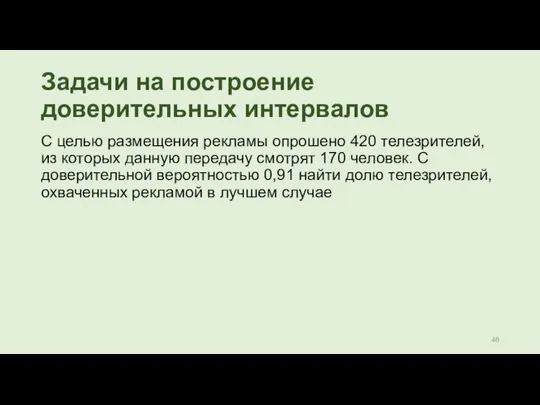 Задачи на построение доверительных интервалов С целью размещения рекламы опрошено 420