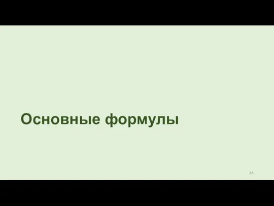 Основные формулы