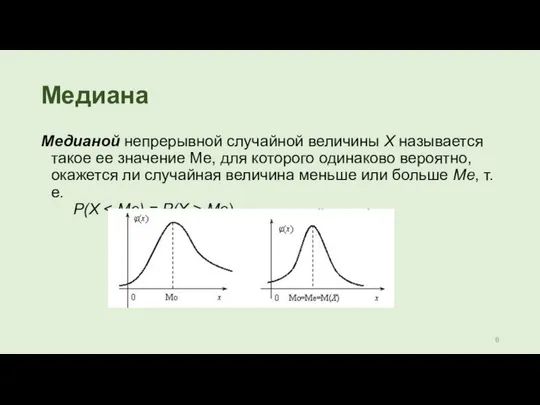 Медиана Медианой непрерывной случайной величины Х называется такое ее значение Ме,