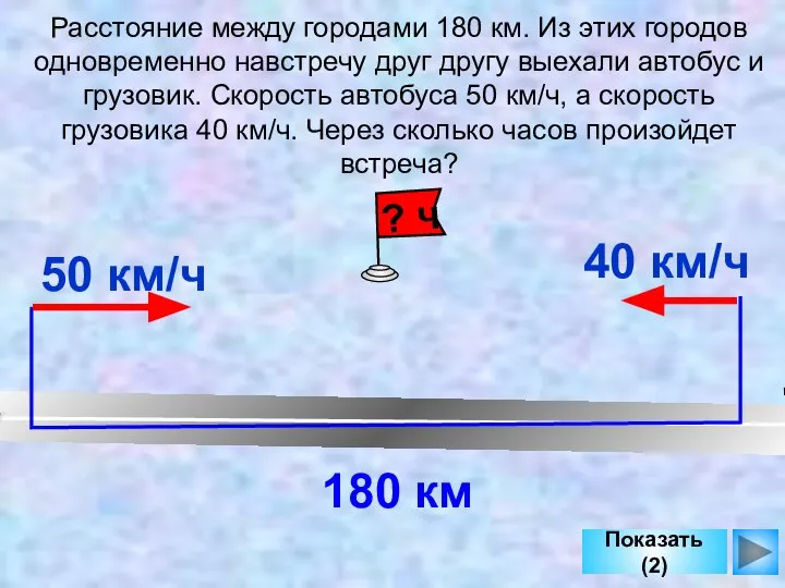 Расстояние между городами 180 км. Из этих городов одновременно навстречу друг