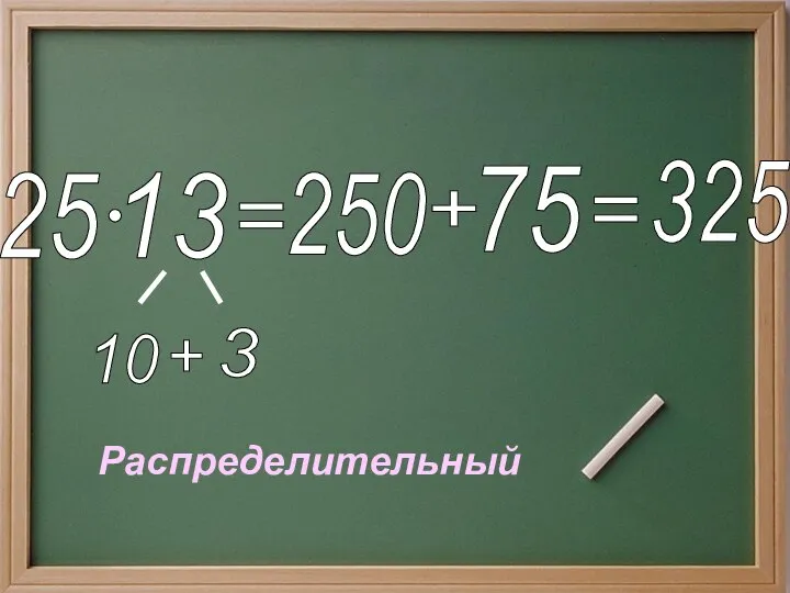 25 13 10 3 + = 250 + 75 = 325 Распределительный