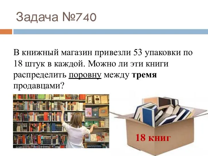 Задача №740 18 книг В книжный магазин привезли 53 упаковки по