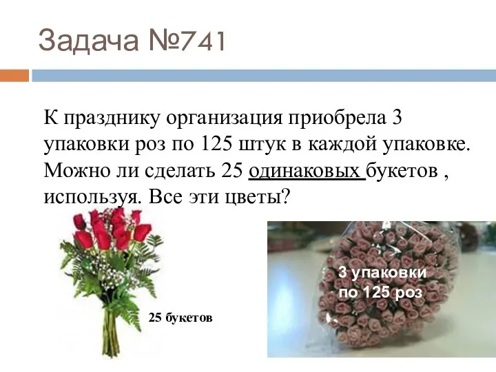 Задача №741 К празднику организация приобрела 3 упаковки роз по 125