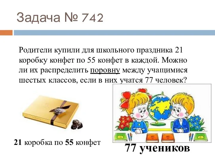 Задача № 742 Родители купили для школьного праздника 21 коробку конфет