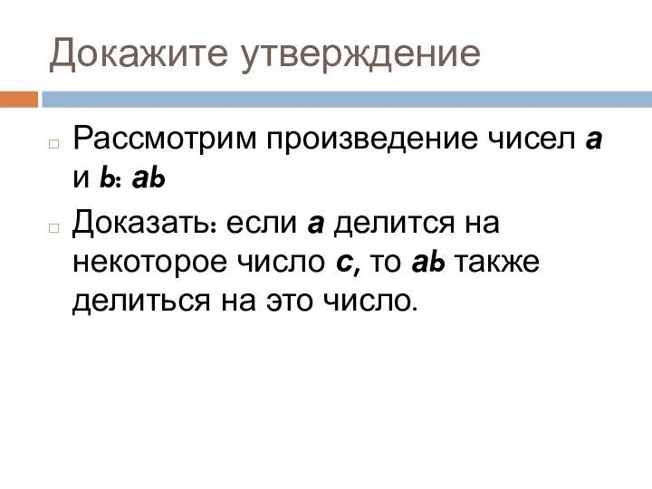 Докажите утверждение Рассмотрим произведение чисел а и b: аb Доказать: если