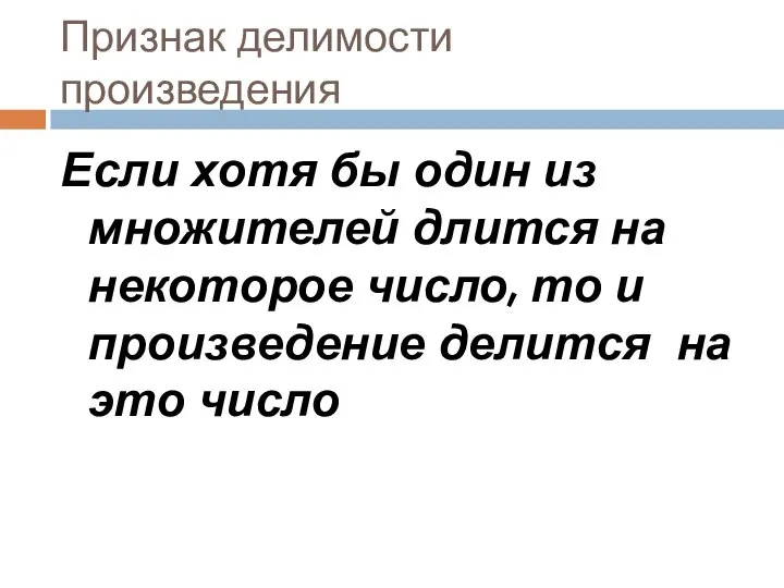 Признак делимости произведения Если хотя бы один из множителей длится на