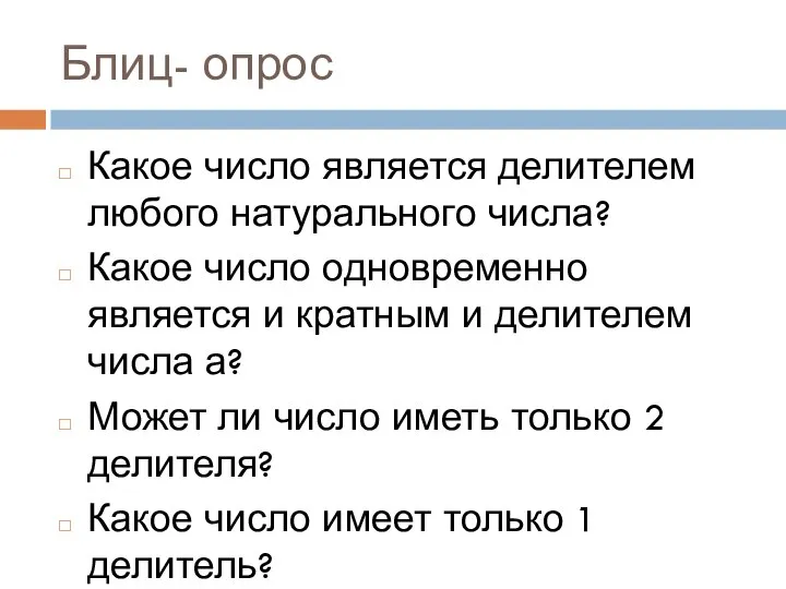 Блиц- опрос Какое число является делителем любого натурального числа? Какое число