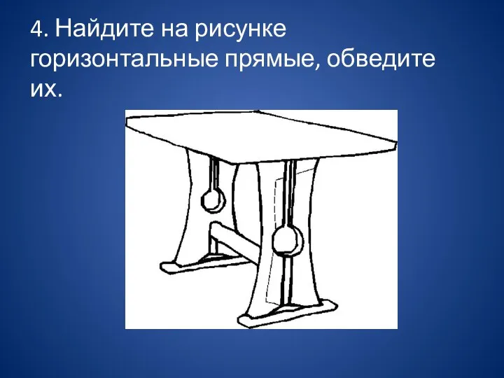 4. Найдите на рисунке горизонтальные прямые, обведите их.