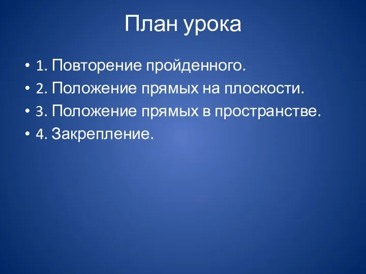 План урока 1. Повторение пройденного. 2. Положение прямых на плоскости. 3.