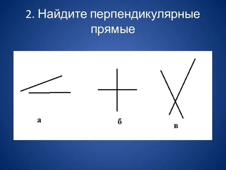 2. Найдите перпендикулярные прямые