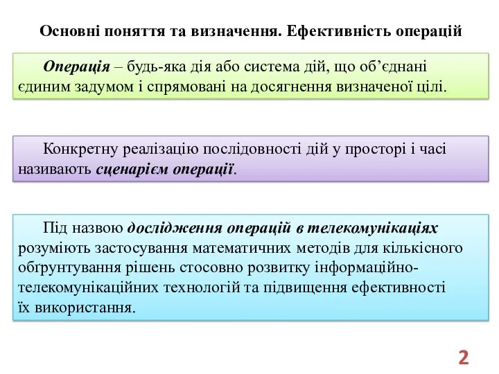 Основні поняття та визначення. Ефективність операцій Операція – будь-яка дія або