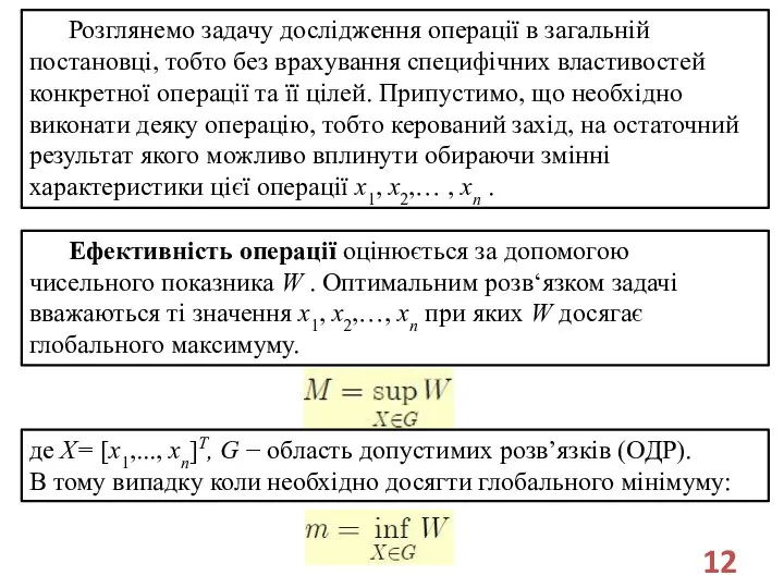 Розглянемо задачу дослідження операції в загальній постановці, тобто без врахування специфічних