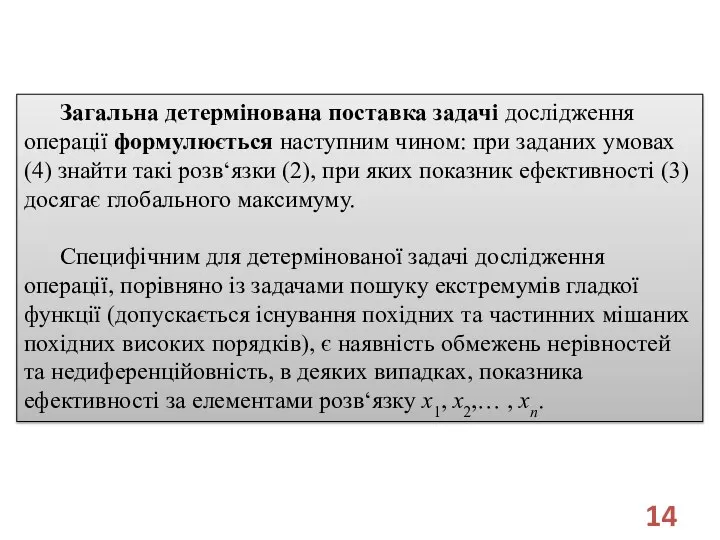 Загальна детермінована поставка задачі дослідження операції формулюється наступним чином: при заданих