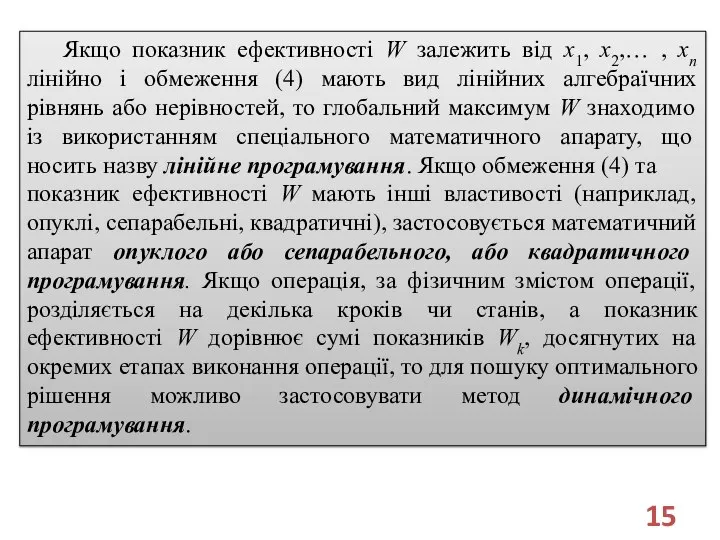 Якщо показник ефективності W залежить від x1, x2,… , xn лінійно